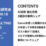 第416回 Canvaを使った動画の生成方法やAIを使って手間を8割省きポスト数が11回増えメルマガ登録も4件増加した事例についてシェア